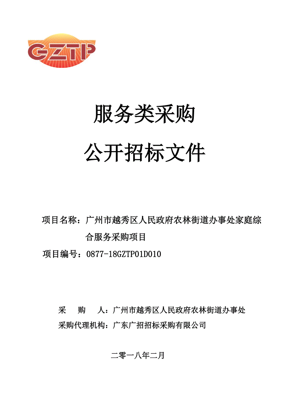 越秀区人民政府农林街道办事处家庭综合服务采购项目招标文件_第1页