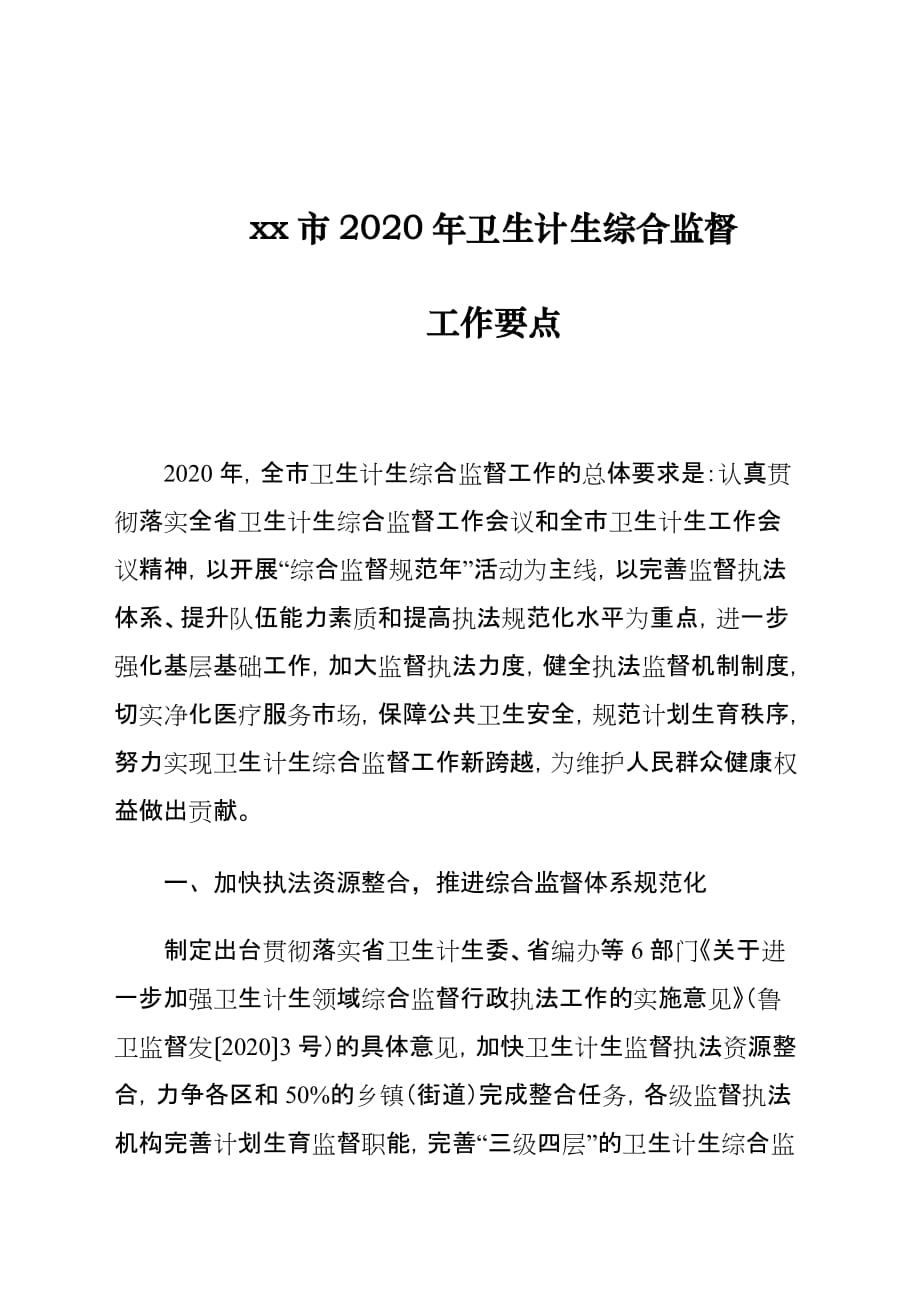 xx市2020年卫生计生综合监督工作要点_第1页