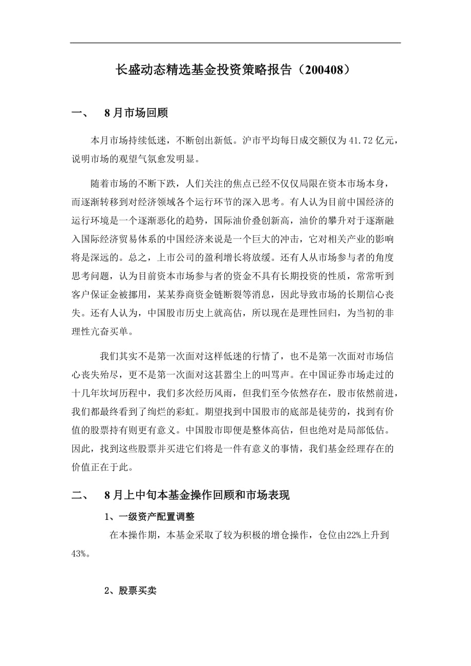 （战略管理）长盛动态精选开放式投资基金投资策略报告_第1页