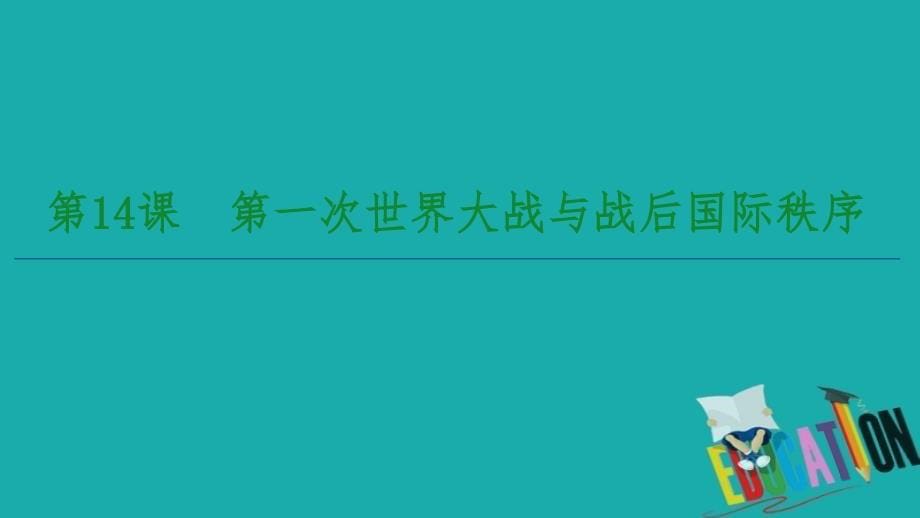 2019-2020学年高中历史人教版必修《中外历史纲要》下册第7单元两次世界大战、十月革命与国际秩序的演变第14课第一次世界大战与战后国际秩序_第5页