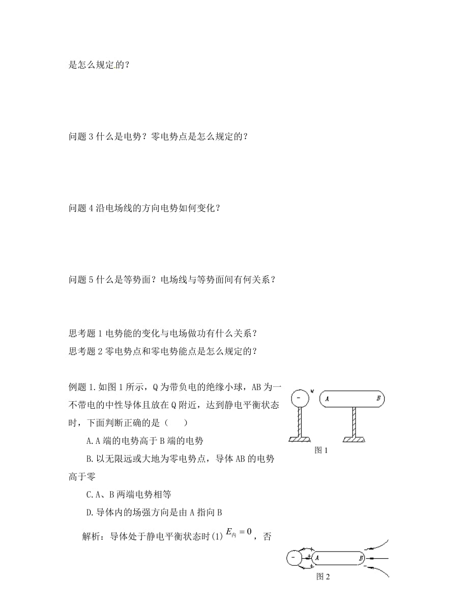 云南省潞西市芒市中学高中物理1.4电势能和电势教学案无答案新人教选修3_1_第2页