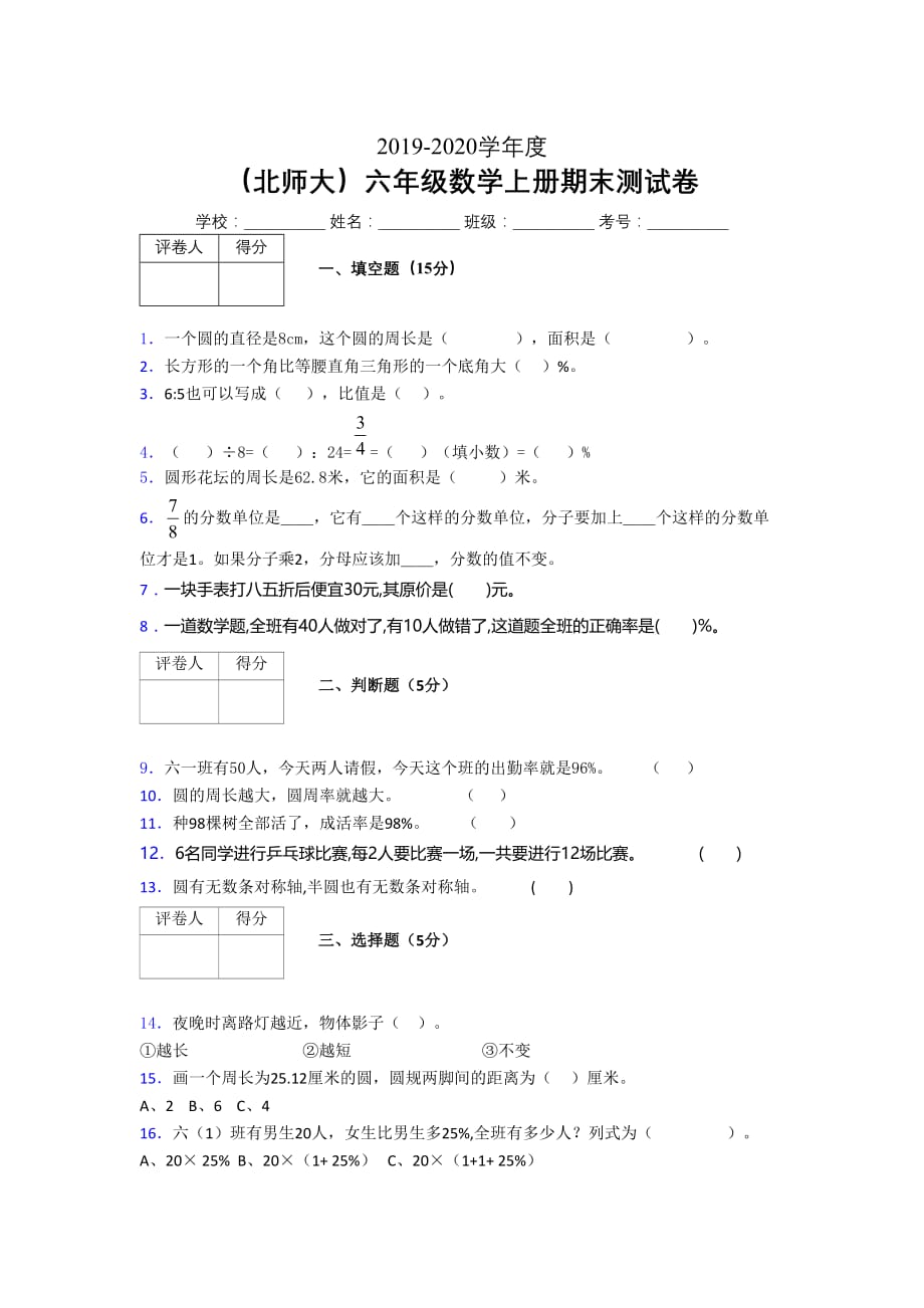 北师大2019年秋六年级数学上册期末模拟试卷 (69)_第1页