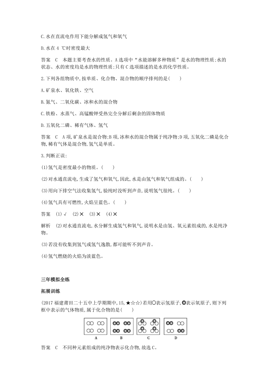 九年级化学上册第四单元自然界的水课题3水的组成拓展训练新版新人教版332_第2页