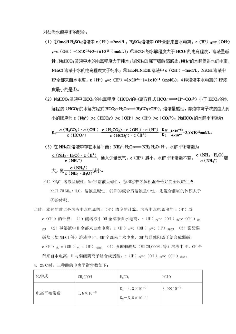 专题37 离子浓大小比较-高考化学备考之百强校大题狂练系列 Word版含解析_第5页