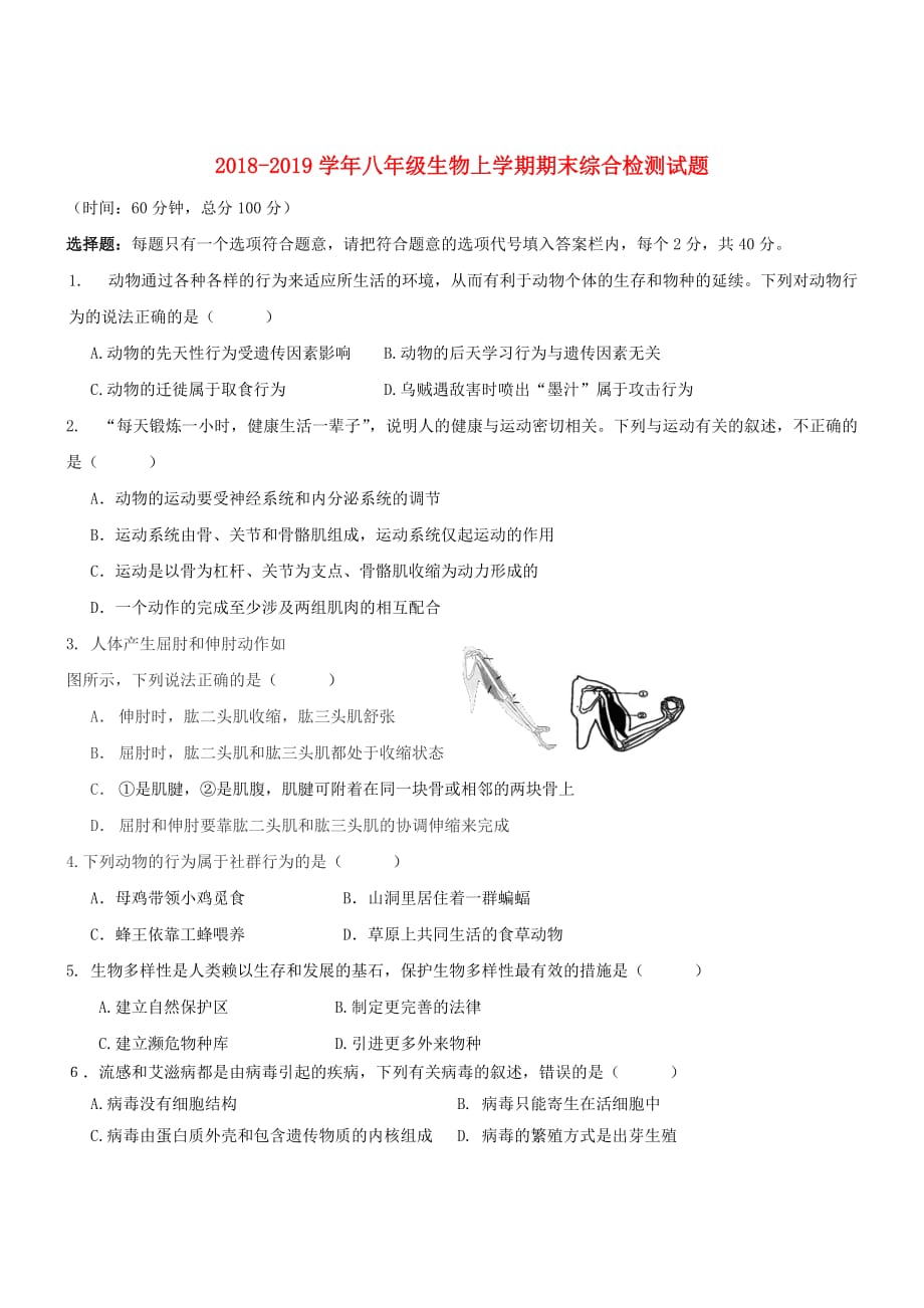 八年级生物上学期期末综合检测试题1北师大版_第1页