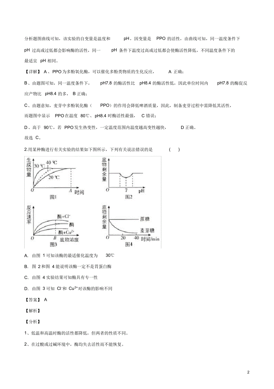 2020届河北衡水中学新高考押题冲刺模拟(五)生物试卷.pdf_第2页