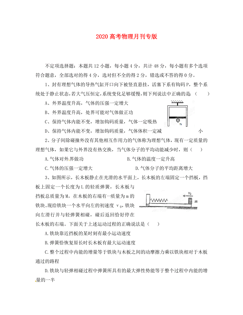 2020高考物理月刊专版 专题12 热学综合 专题测试题3_第1页