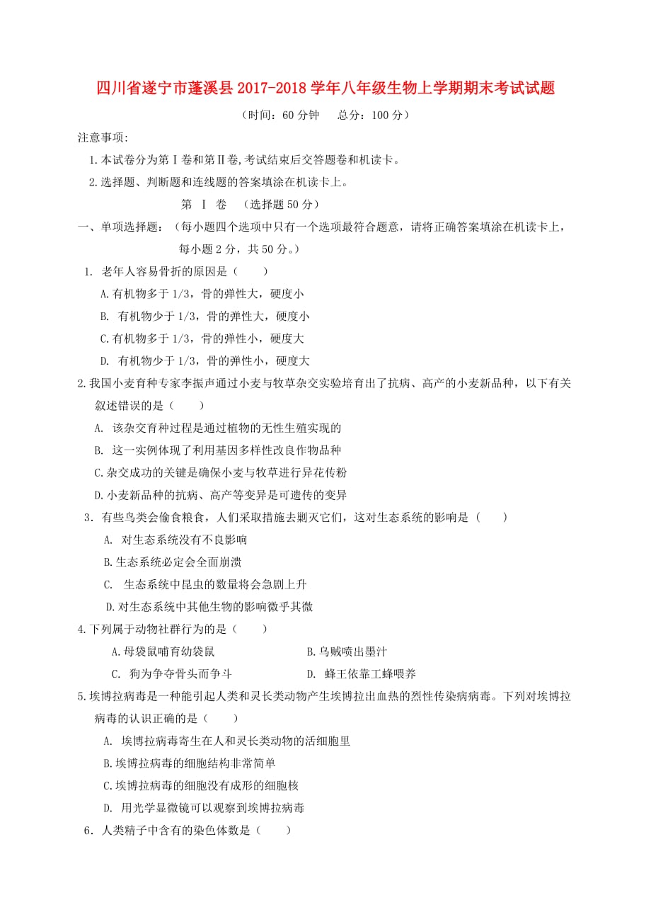 四川省遂宁市蓬溪县八年级生物上学期期末考试试题北师大版_第1页