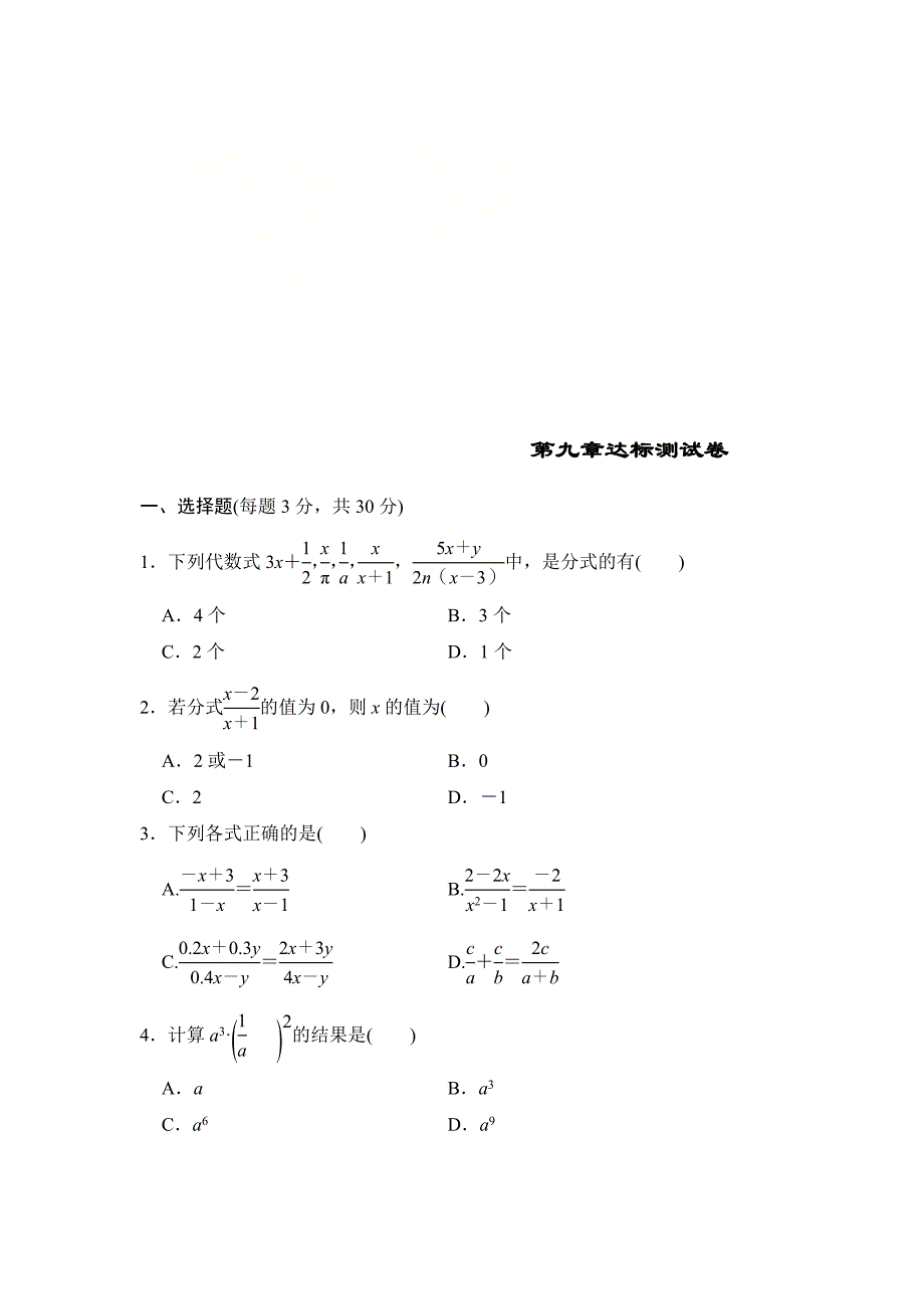 沪科版七年级数学下册第9章分式达标测试卷（含答案）_第1页