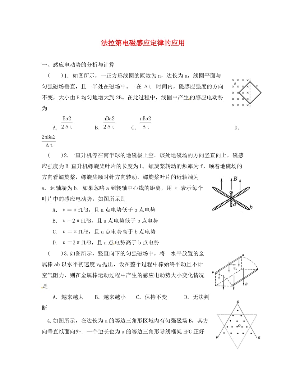 吉林省吉林市第一中学高中物理 法拉利电磁感应定律导学案（无答案）新人教版选修3-2_第1页