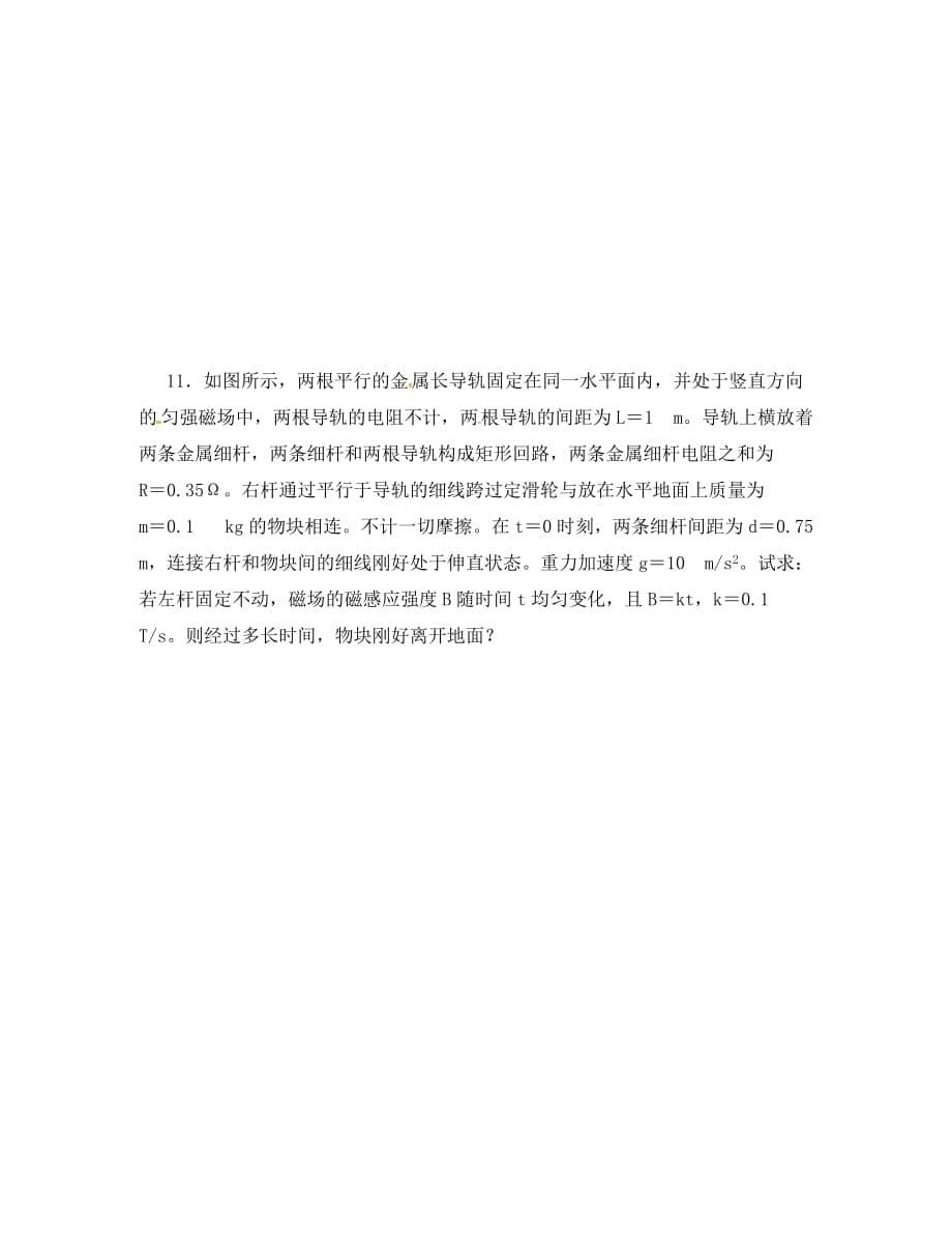 吉林省吉林市第一中学高中物理 法拉利电磁感应定律导学案（无答案）新人教版选修3-2_第5页