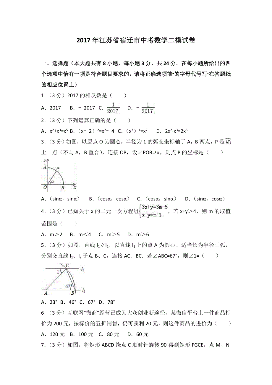 江苏省宿迁市中考数学二模试卷含答案解析_第1页