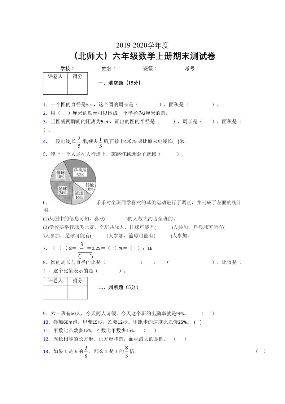 北师大2019年秋六年级数学上册期末模拟试卷 (117)_第1页