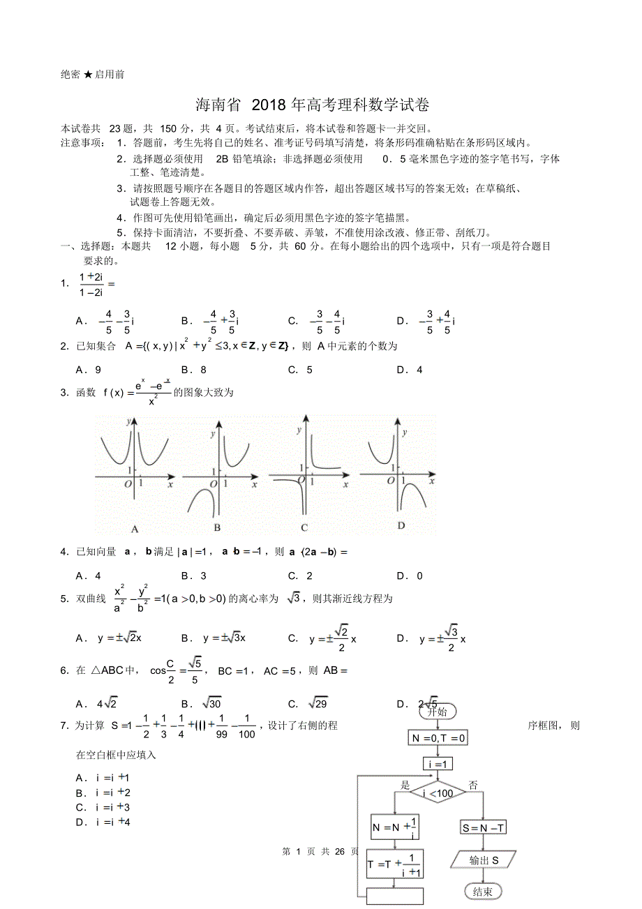 【精品】海南省近两年(2018,2019)高考理科数学试卷以及答案(pdf解析版)_第1页