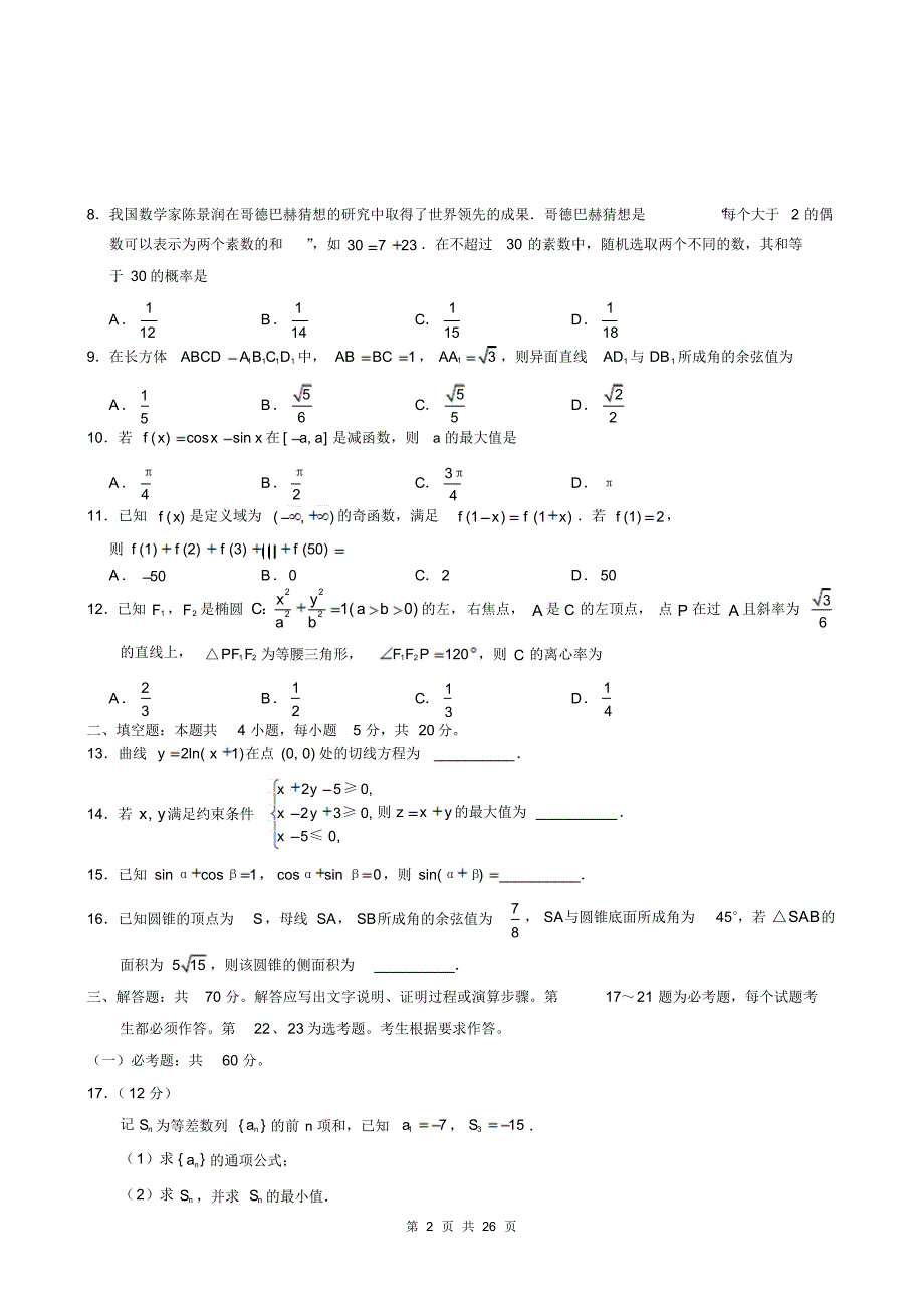 【精品】海南省近两年(2018,2019)高考理科数学试卷以及答案(pdf解析版)_第2页