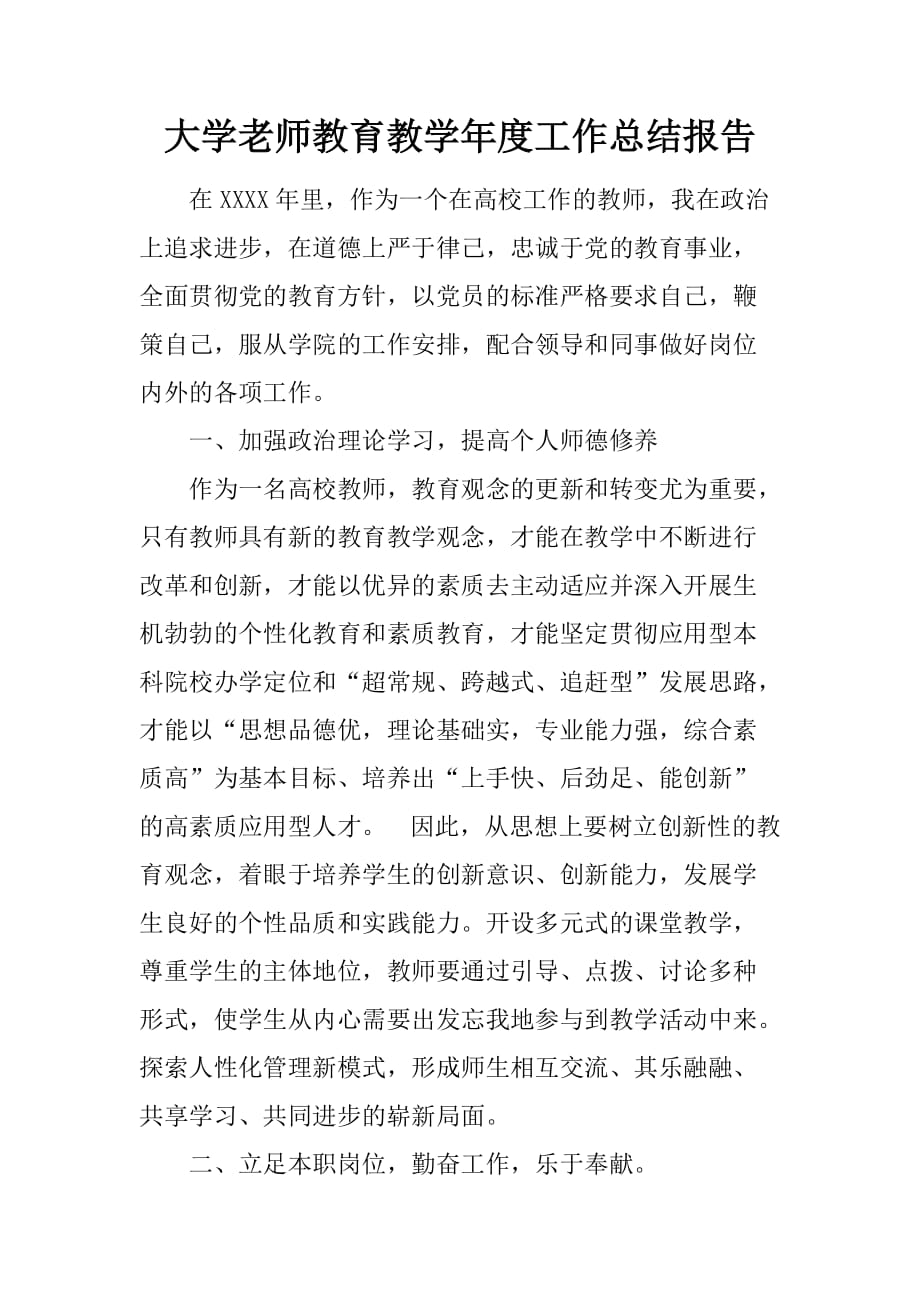 大学老师教育教学年度工作总结报告[范本]_第1页