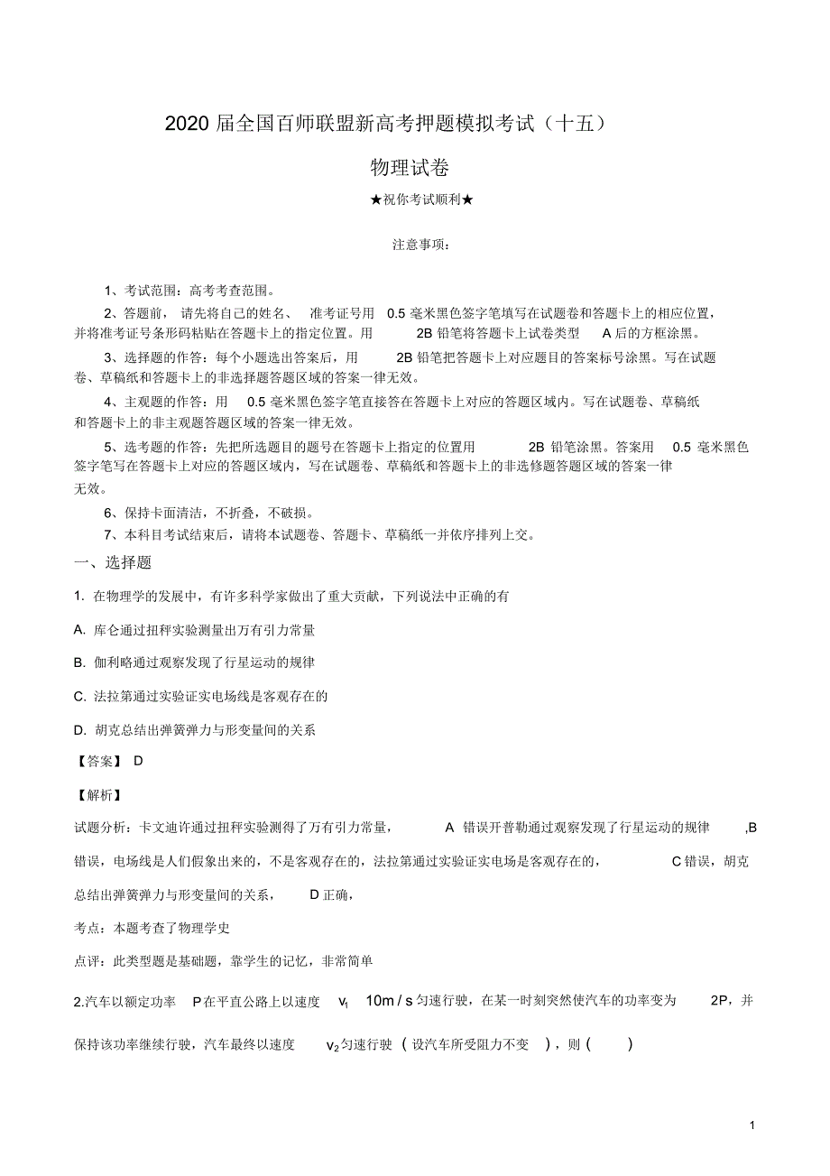 2020届全国百师联盟新高考押题模拟考试(十五)物理试卷.pdf_第1页