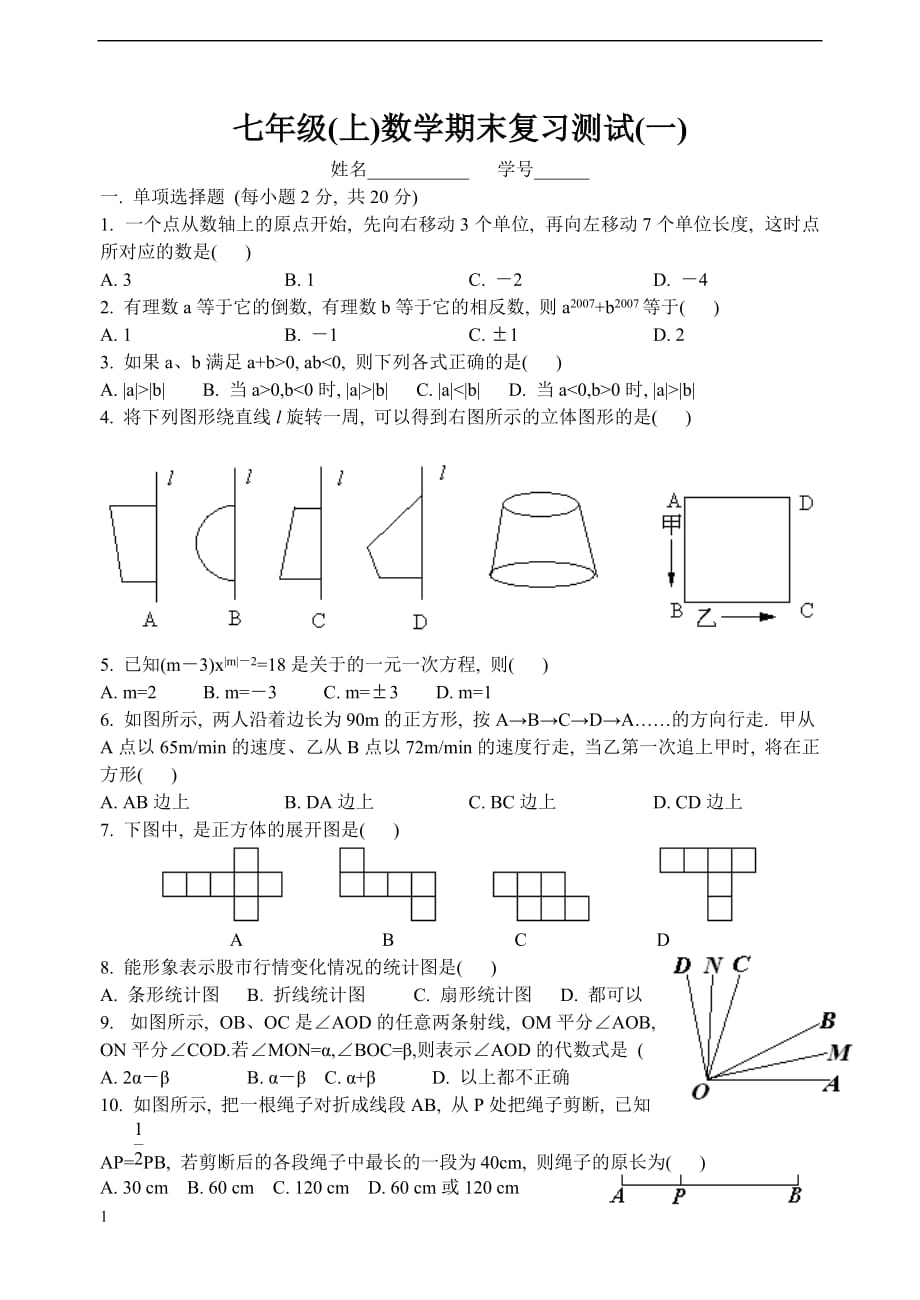 20-207七年级上学期期末复习测试(1)讲解材料_第1页