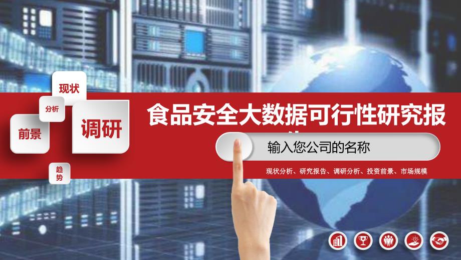 2020食品安全大数据行业前景研究分析_第1页