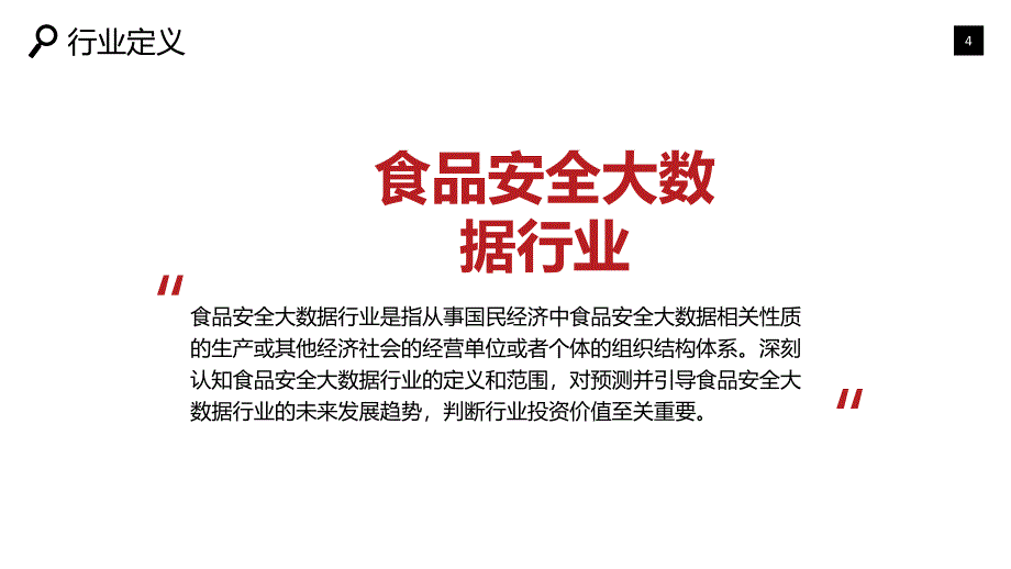 2020食品安全大数据行业前景研究分析_第4页