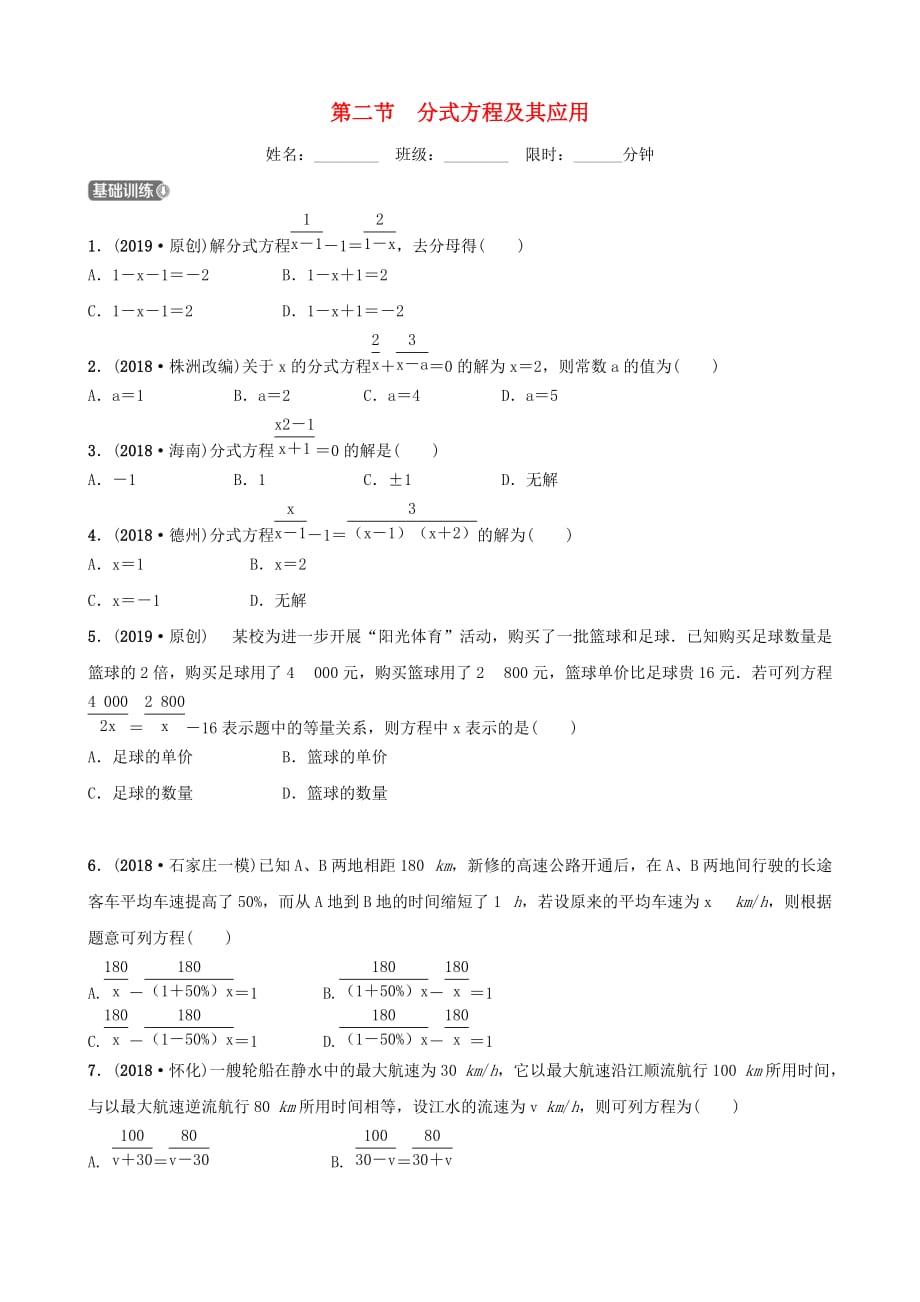 河北省石家庄市中考数学总复习第二章方程组与不等式组第二节分式方程及其应用同步训练_第1页