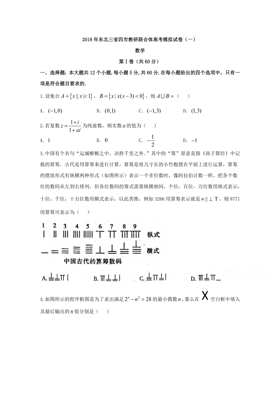 东北三省四市高考第一次模拟考试数学（理）试题含答案_第1页