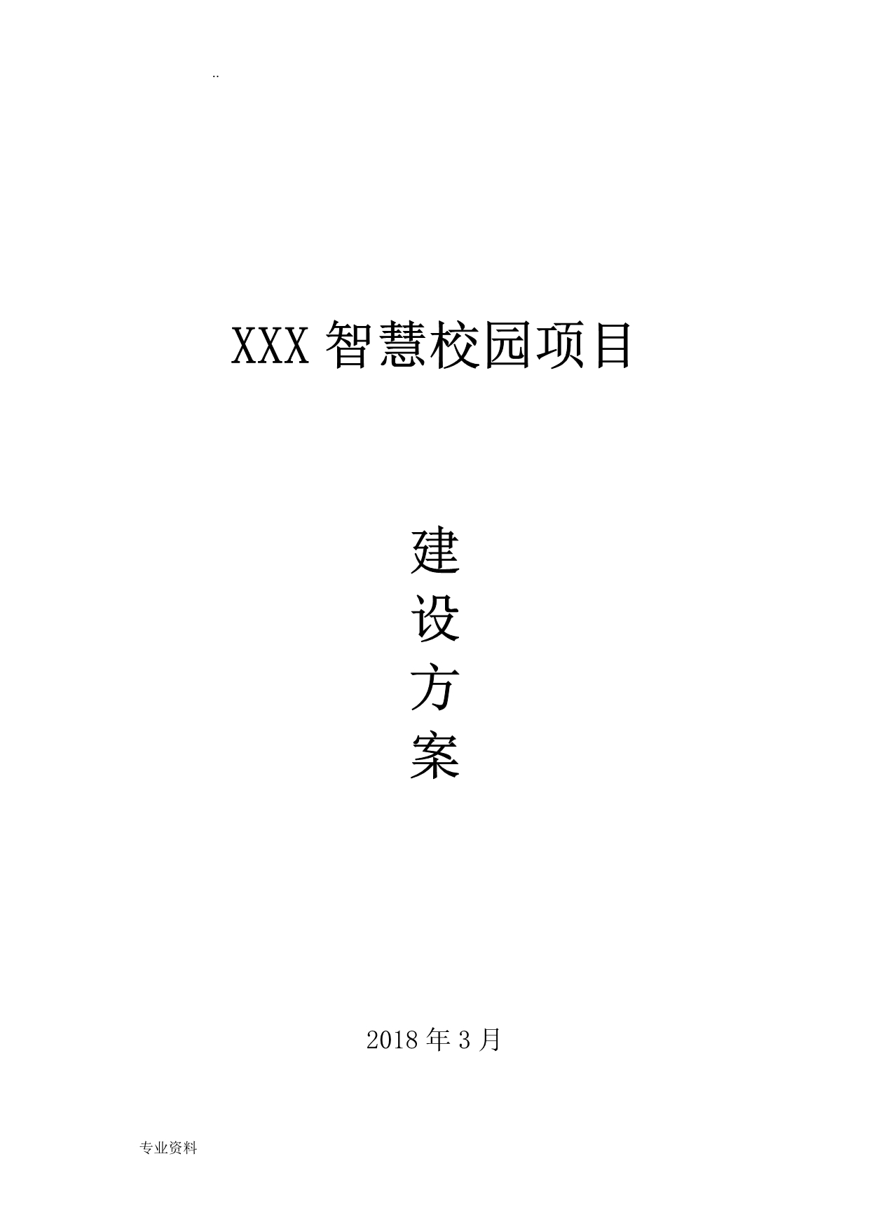 某智能校园建设实施方案_第1页