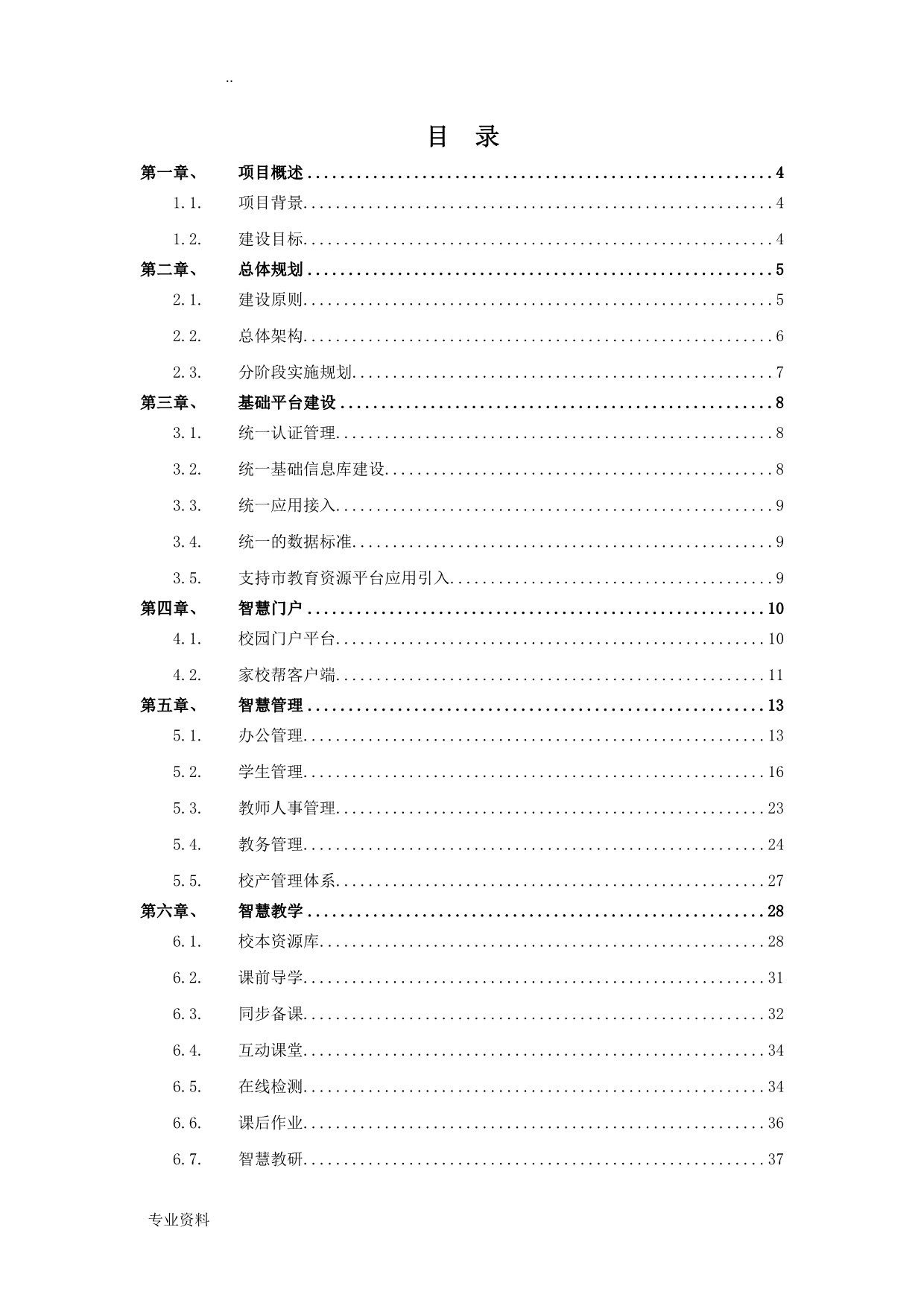 某智能校园建设实施方案_第2页