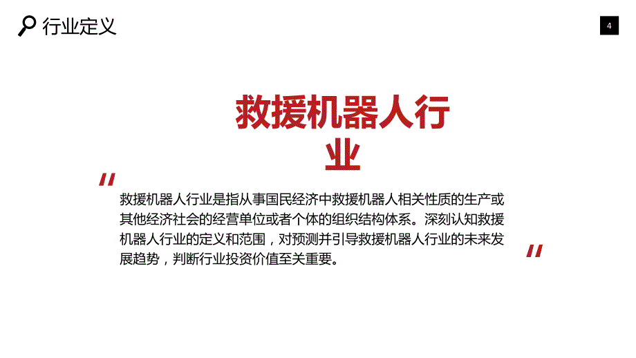 2020救援机器人行业研究分析报告_第4页