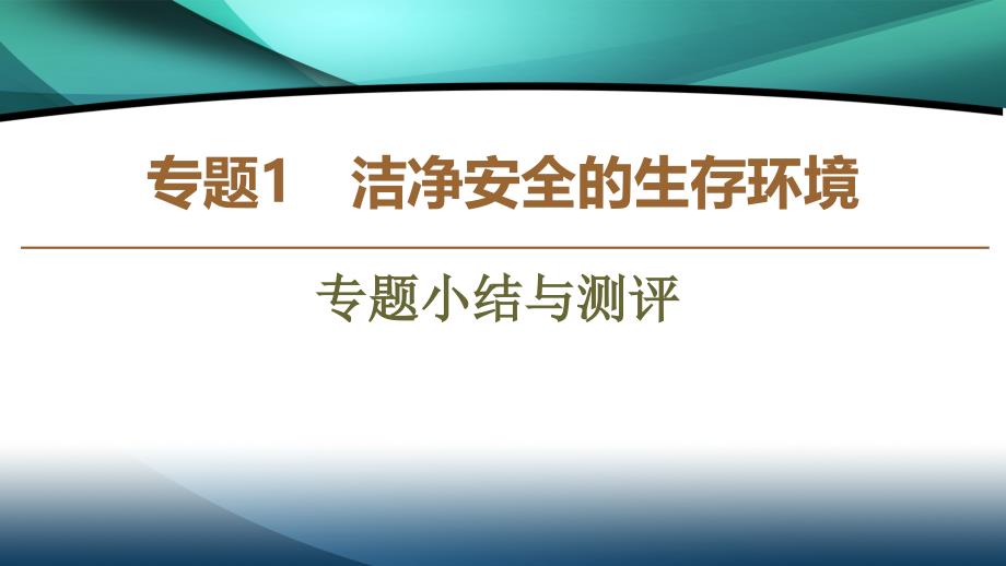 2019-2020年高中化学专题1专题小结与测评课件苏教版_第1页