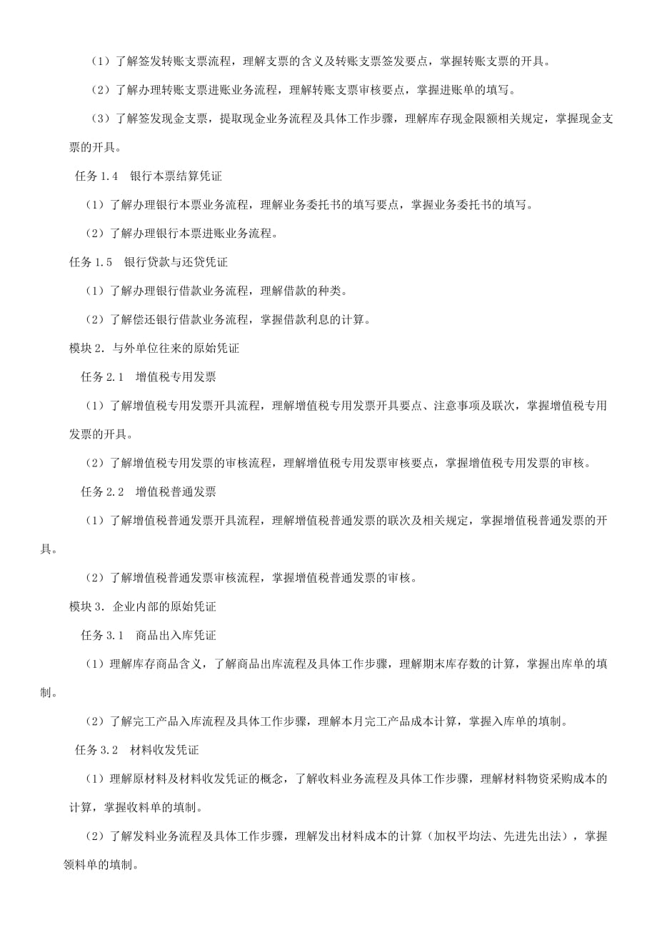 (讨论稿)台州市职业高中《走进会计+原始凭证填制与审核》会考考纲_第3页