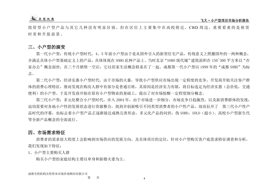 （市场分析）飞达小户型项目市场分析报告_第4页