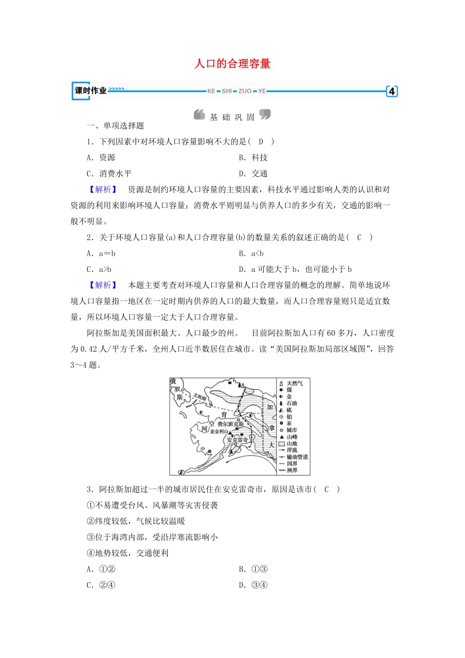 新课标高中地理第一章人口的变化第3节人口的合理容量精练含解析新人教版必修2_第1页