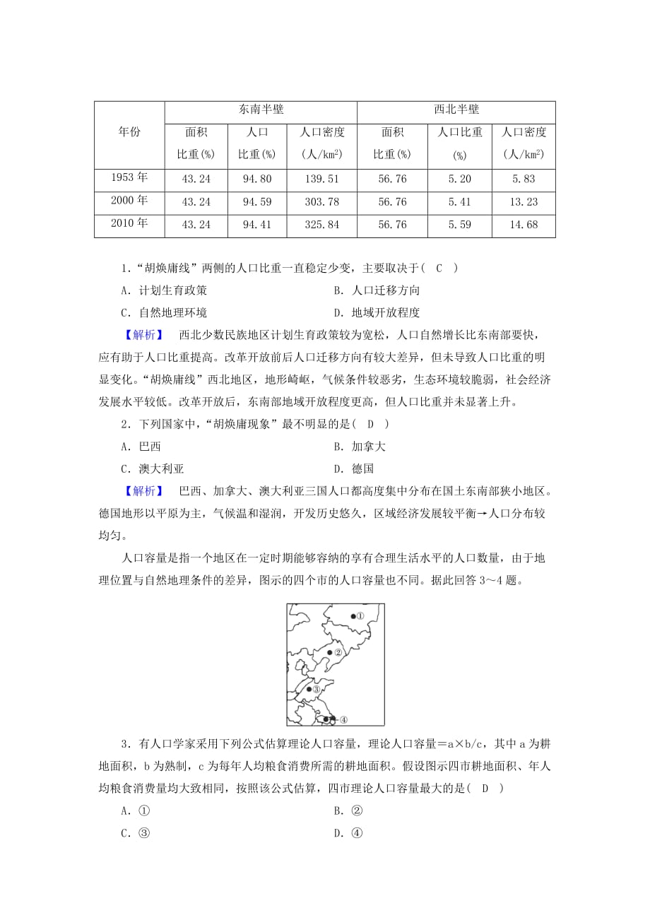 新课标高中地理第一章人口的变化第3节人口的合理容量精练含解析新人教版必修2_第4页