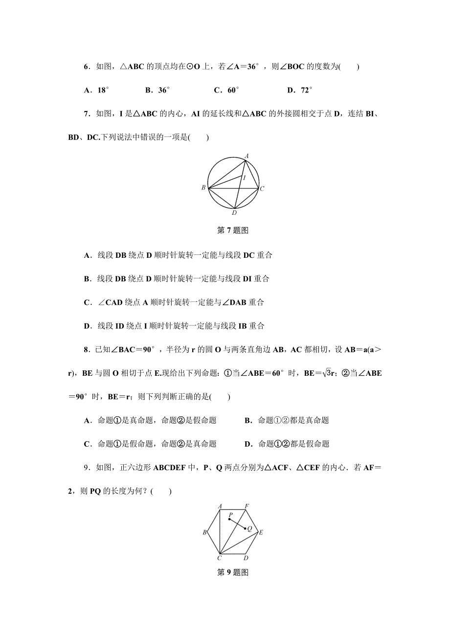 浙江省中考数学《圆》总复习阶段检测试卷含答案_第2页