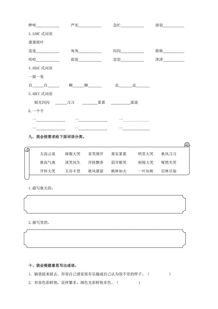 最新人教部编版小学三年级语文上册词语归类复习题_第5页