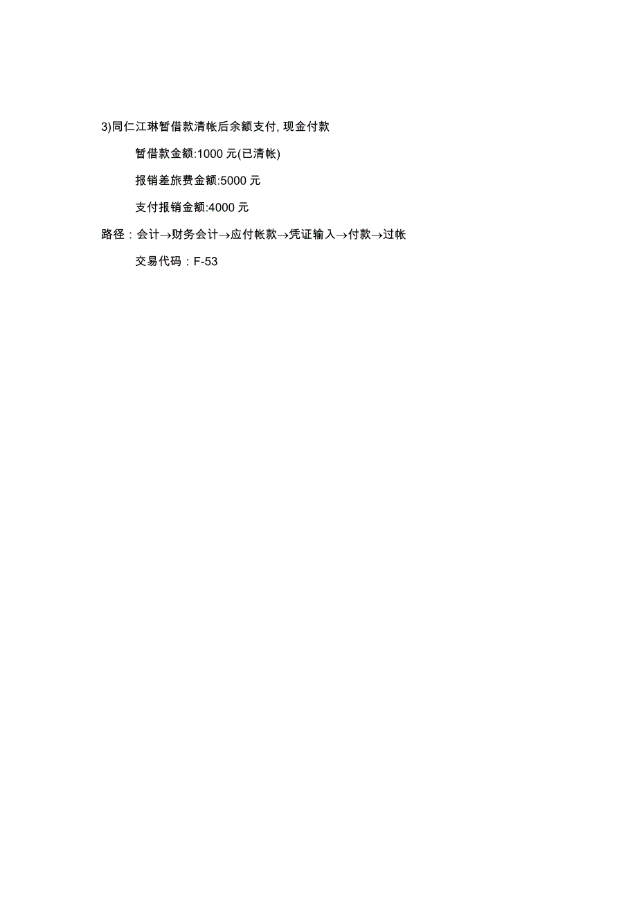 （收款付款管理）上海震旦家具有限公司SAP实施专案现金付款流程_第4页