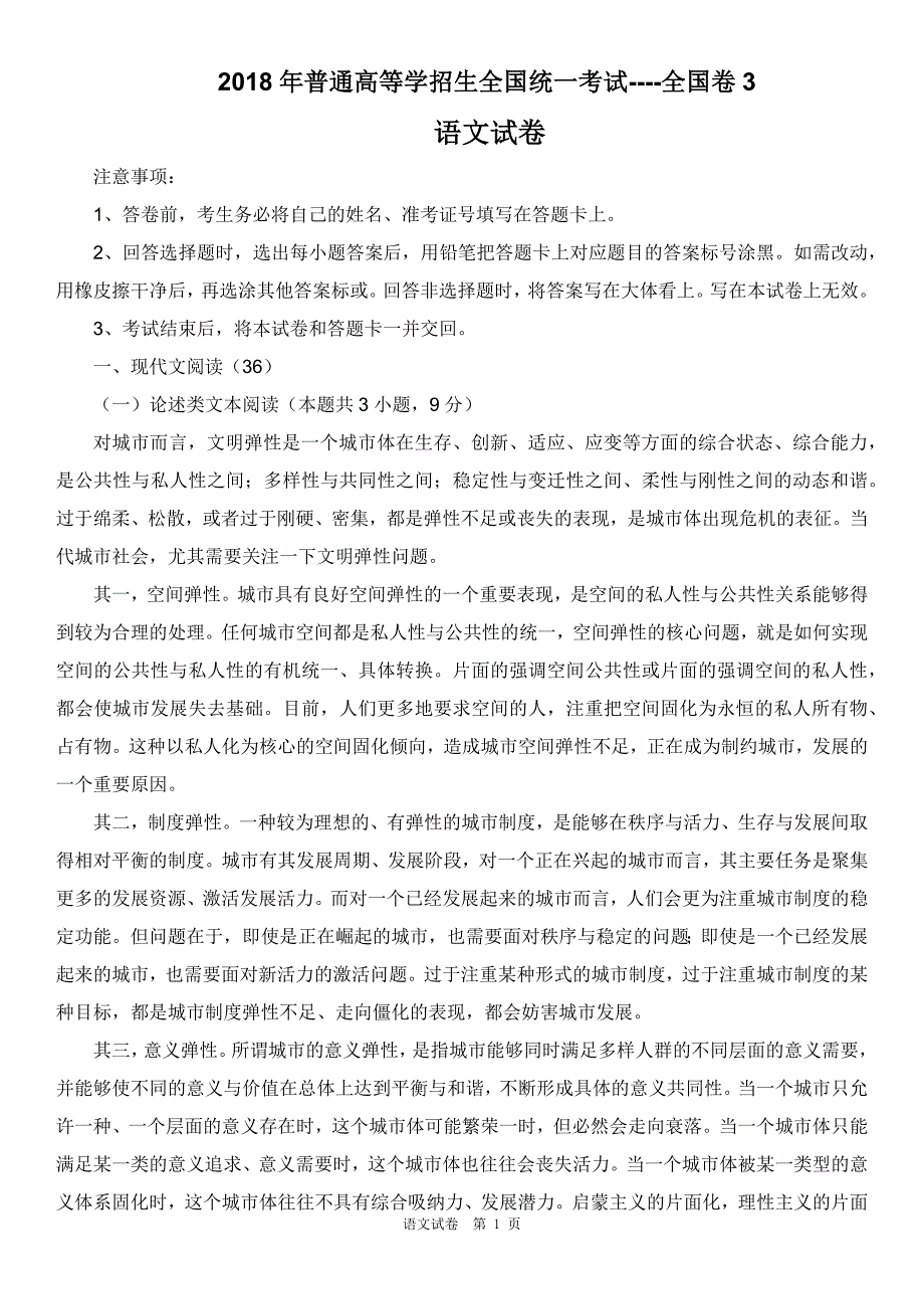 2018年高考真题语文全国卷3_第1页