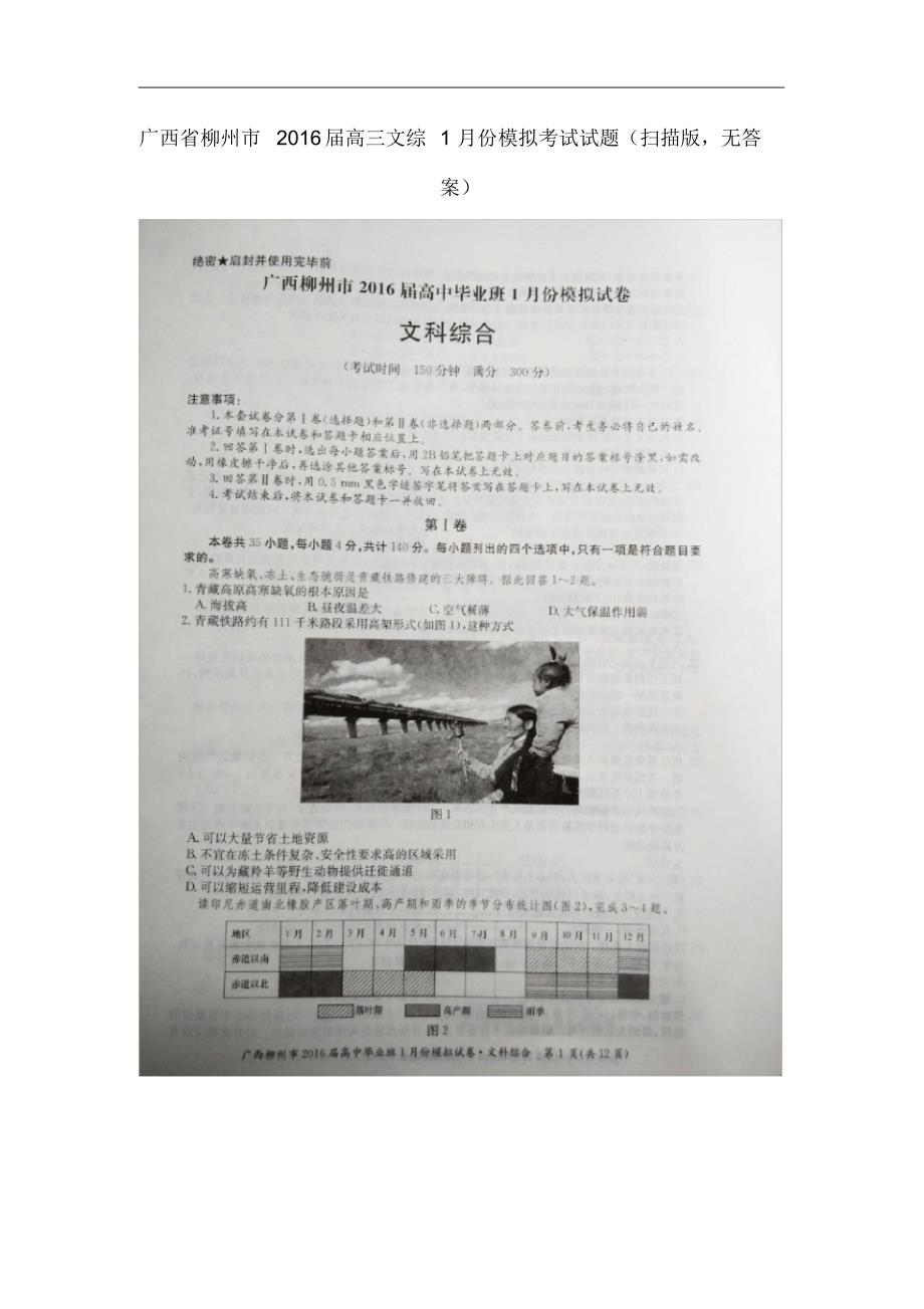 广西柳州市高三文综1月份模拟考试试题(扫描版无答案).pdf_第1页