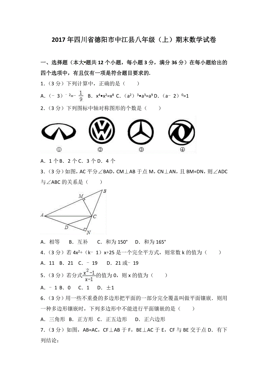 四川省德阳市中江县八年级上期末数学试卷含答案_第1页