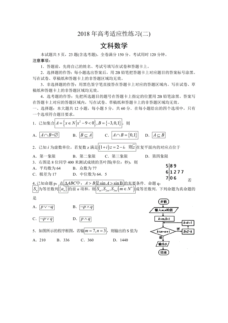 山东省烟台市高考适应性练习数学文科试卷（二）含答案_第1页