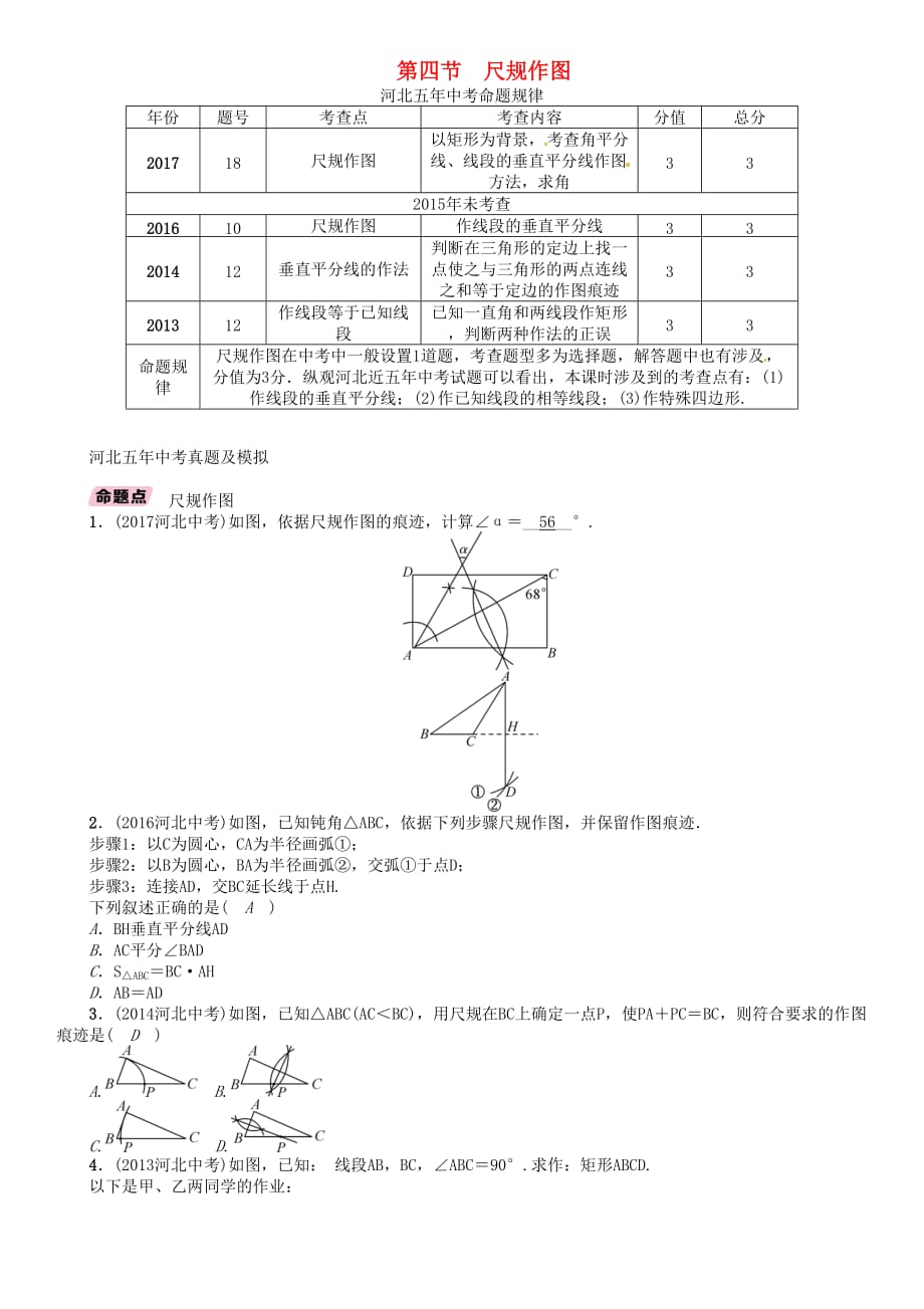 河北省中考数学总复习第一编教材知识梳理篇第4章图形的初步认识与三角形四边形第4节尺规作图精讲试题_第1页