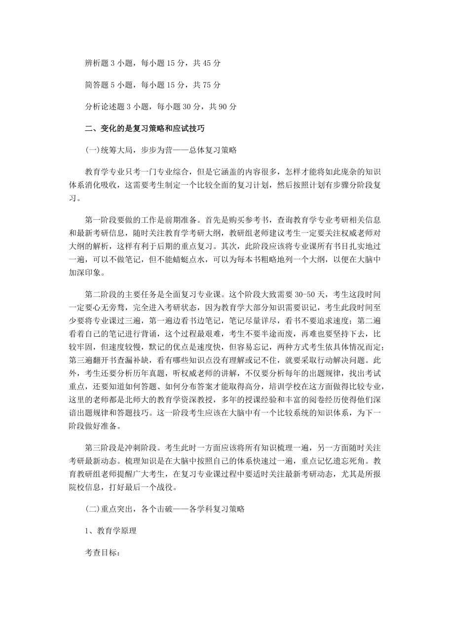 （战略管理）年考研教育学统考大纲解读及复习策略_第2页