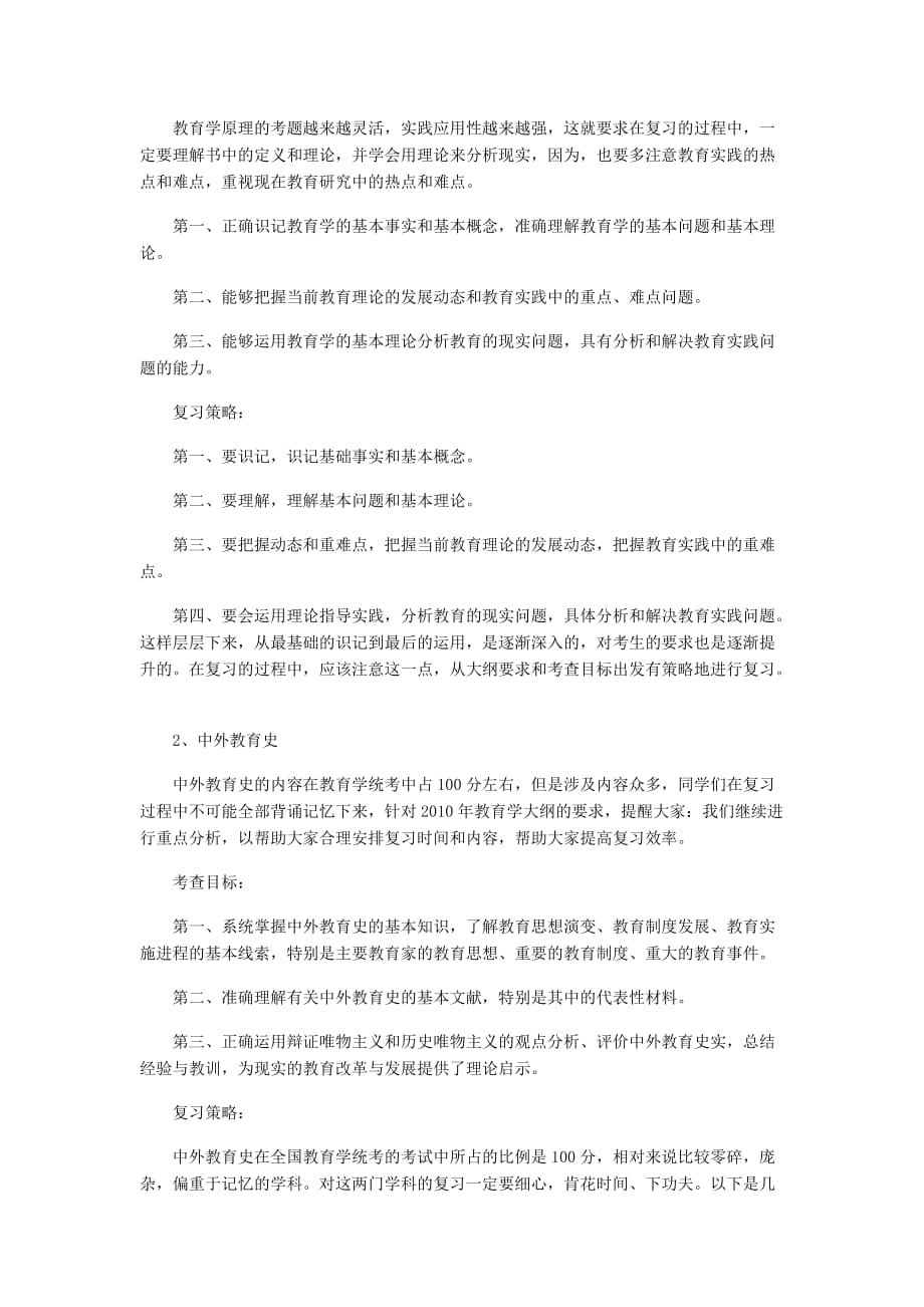 （战略管理）年考研教育学统考大纲解读及复习策略_第3页