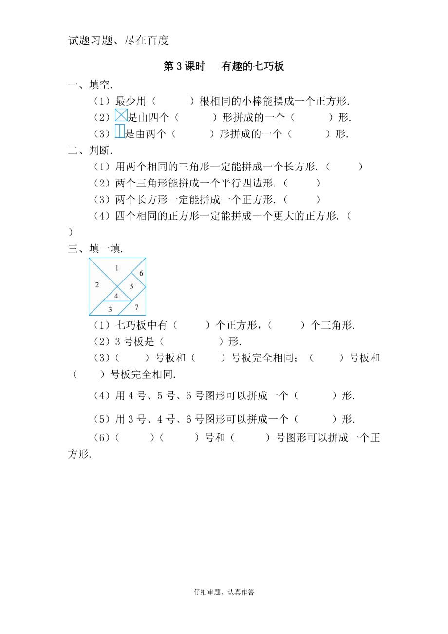 【人教版】一年级下册数学作业设计：有趣的七巧板_第1页