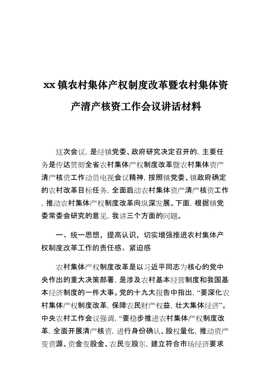 xx镇农村集体产权制度改革暨农村集体资产清产核资工作会议讲话材料_第1页