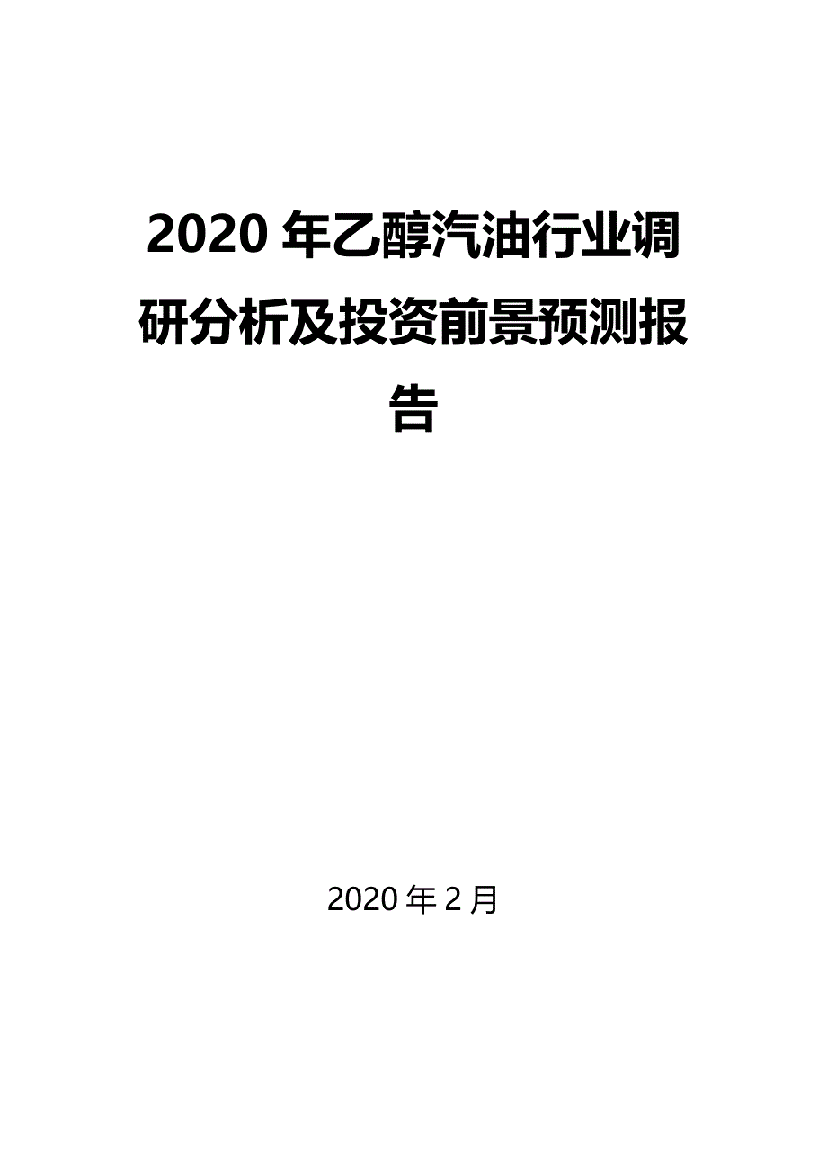 2020年乙醇汽油行业调研分析及投资前景预测报告_第1页