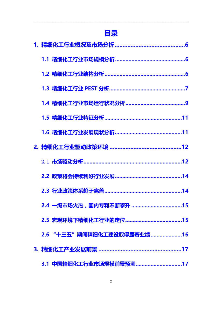 2020年精细化工行业调研分析及投资前景预测报告_第2页