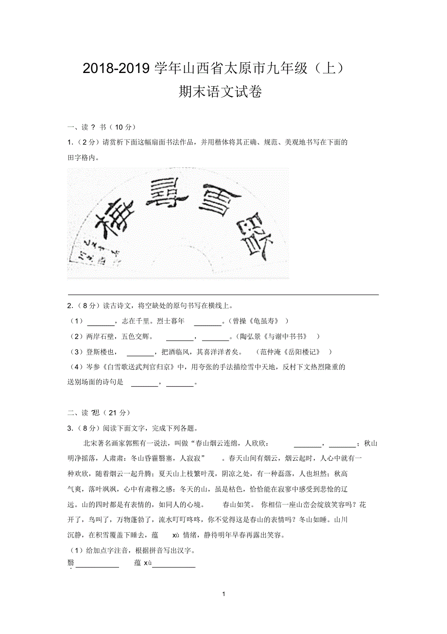 2018-2019学年山西省太原市九年级(上)期末语文试卷_第1页