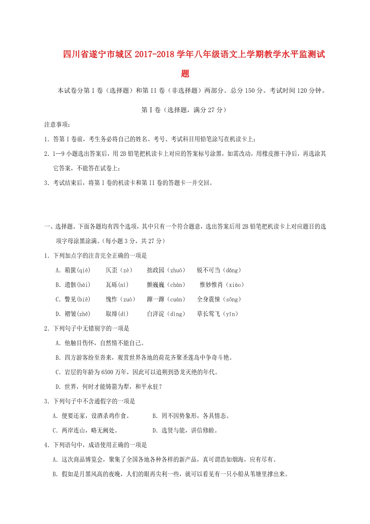 四川省遂宁市城区八年级语文上学期教学水平监测试题新人教版_第1页